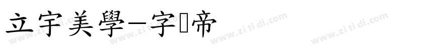 立宇美學字体转换
