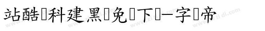 站酷庆科建黑体免费下载字体转换