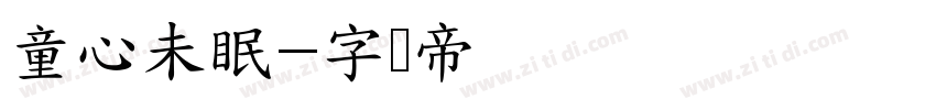 童心未眠字体转换