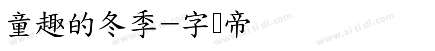 童趣的冬季字体转换