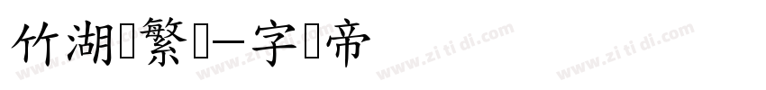 竹湖书繁体字体转换