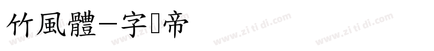 竹風體字体转换