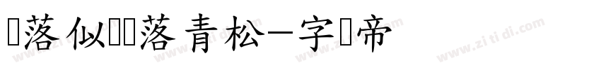 笔落似剑鹤落青松字体转换