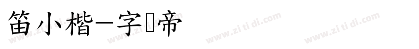 笛小楷字体转换