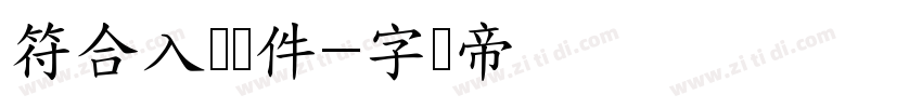 符合入学条件字体转换