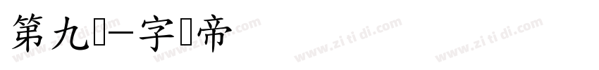 第九页字体转换