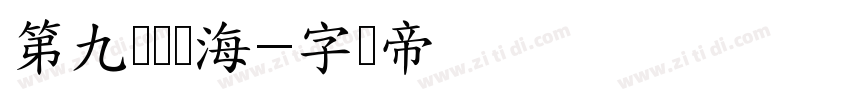 第九页无声海字体转换