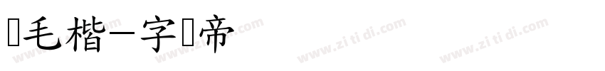 简毛楷字体转换