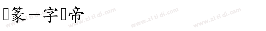 简篆字体转换