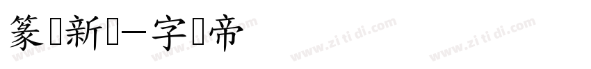 篆艺新书字体转换