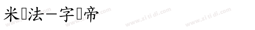 米书法字体转换