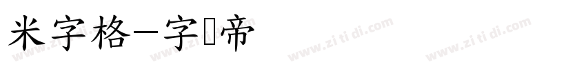米字格字体转换