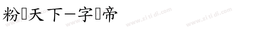 粉丝天下字体转换