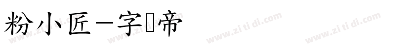 粉小匠字体转换