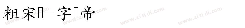 粗宋简字体转换