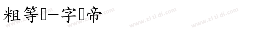 粗等线字体转换