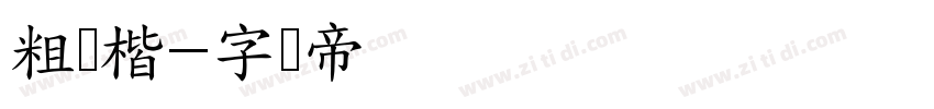 粗颜楷字体转换
