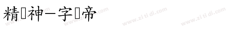 精气神字体转换