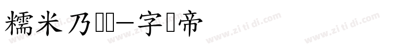 糯米乃团图字体转换