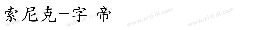 索尼克字体转换