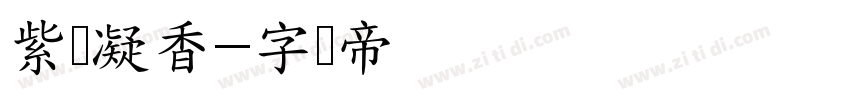 紫缎凝香字体转换
