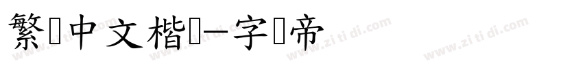 繁体中文楷书字体转换