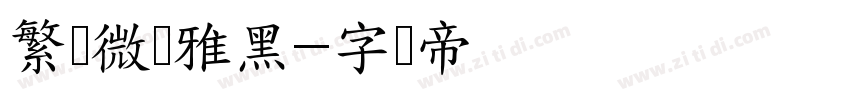 繁体微软雅黑字体转换