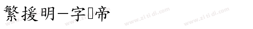 繁援明字体转换