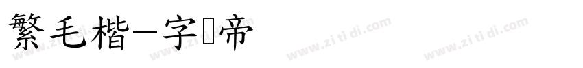 繁毛楷字体转换