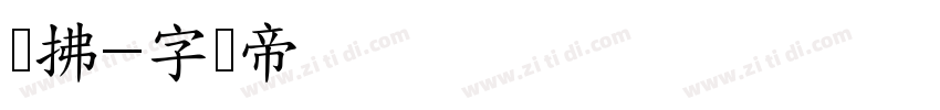 红拂字体转换