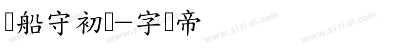 红船守初华字体转换