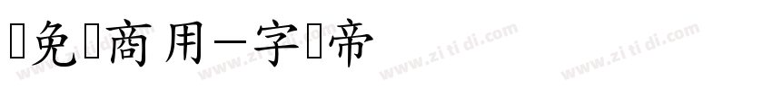 细免费商用字体转换