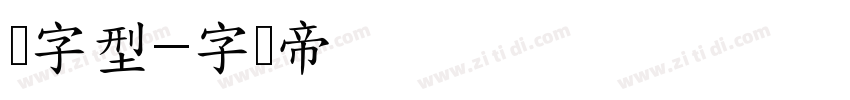 细字型字体转换