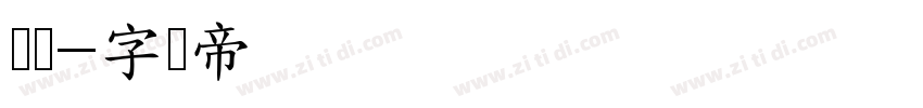 细线字体转换