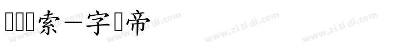 终极线索字体转换