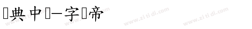 经典中圆字体转换