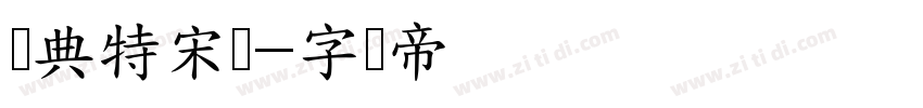 经典特宋简字体转换