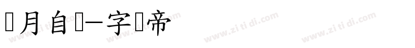 结月自体字体转换