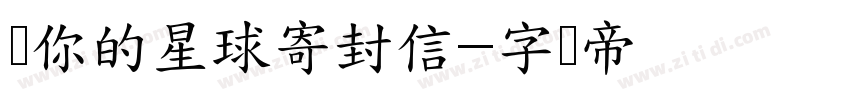 给你的星球寄封信字体转换