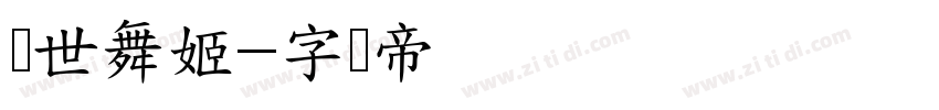 绝世舞姬字体转换