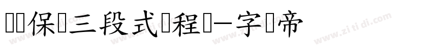 继电保护三段式课程设字体转换