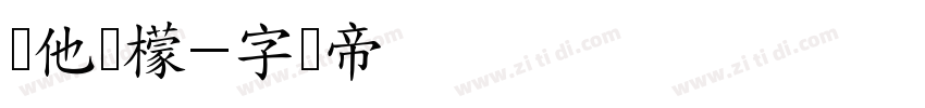 维他柠檬字体转换