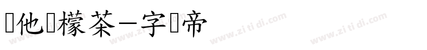 维他柠檬茶字体转换