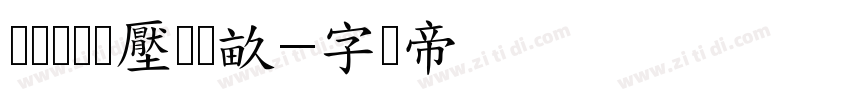 缁忓吀缁艰壓浣撶畝字体转换