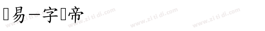 网易字体转换