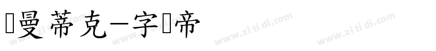 罗曼蒂克字体转换
