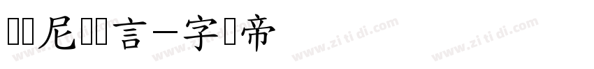 罗马尼亚语言字体转换