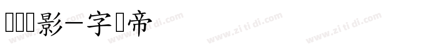 罗马阴影字体转换