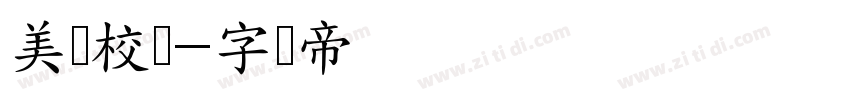 美丽校园字体转换