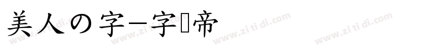 美人の字字体转换